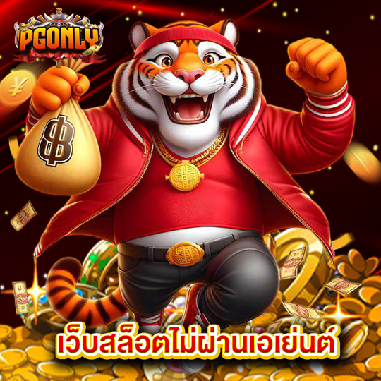 pgonly เว็บสล็อตไม่ผ่านเอเย่นต์