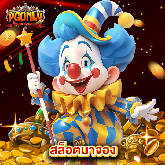 pgonly สล็อตมาจอง