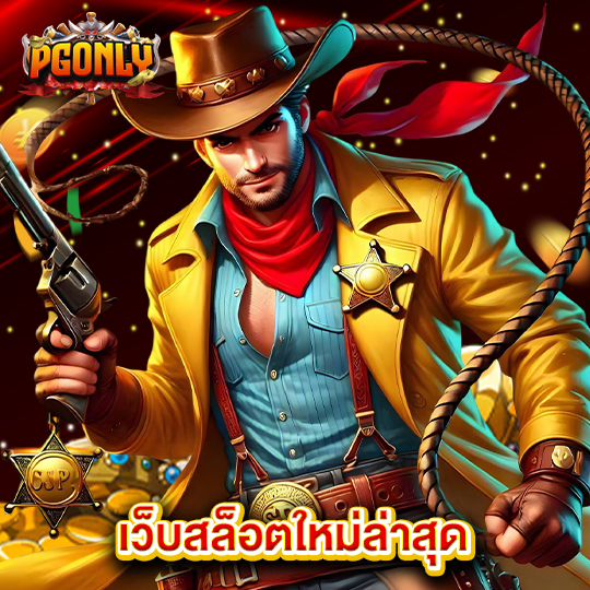 pgonly เว็บสล็อตใหม่ล่าสุด