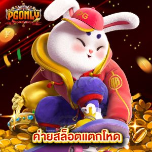 pgonly ค่ายสล็อตแตกโหด