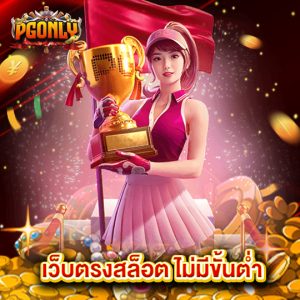 pgonly เว็บตรงสล็อต ไม่มีขั้นต่ำ