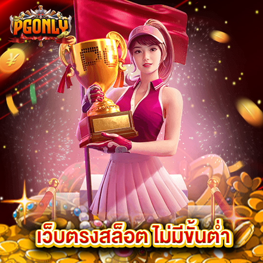 pgonly เว็บตรงสล็อต ไม่มีขั้นต่ำ