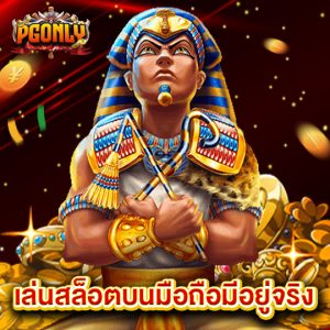 pgonly เว็บสล็อตบนมือถือมีอยู่จริง