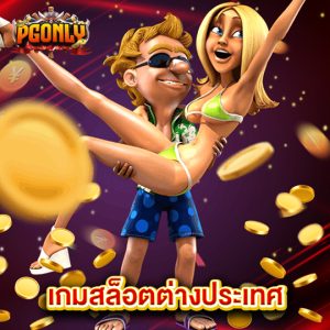pgonly เกมสล็อตต่างประเทศ