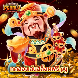 pgonly ทดลองเล่นสล็อตฟรี pg