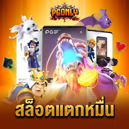 pgonly สล็อตแตกหมื่น