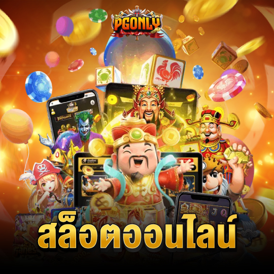 pgonly สล็อตออนไลน์