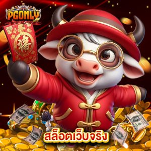 pgonly สล็อตเว็บจริง