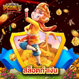 pgonly สล็อตทำเงิน