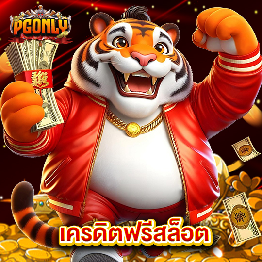 pgonly เครดิตฟรีสล็อต