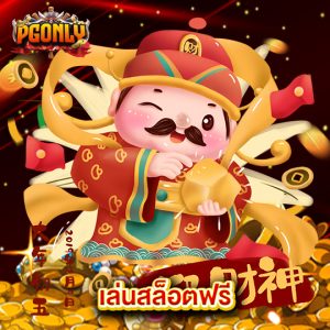 pgonly เล่นสล็อตฟรี