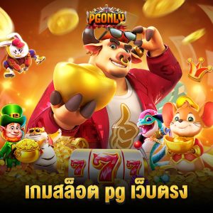 pgonly เกมสล็อต pg เว็บตรง