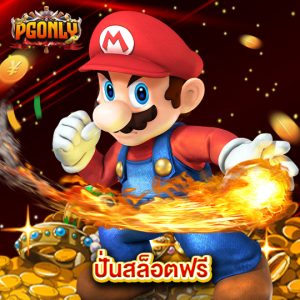 pgonly ปั่นสล็อตฟรี