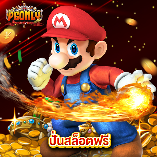 pgonly ปั่นสล็อตฟรี