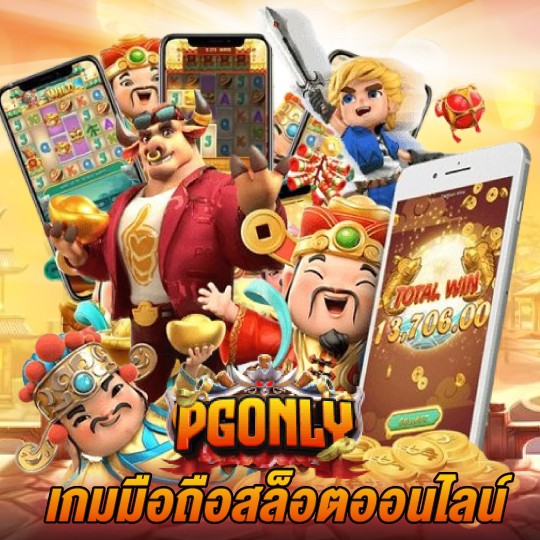 pgonly เกมมือถือสล็อตออนไลน์