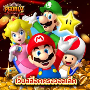 pgonly เว็บสล็อตตรงวอลเล็ต