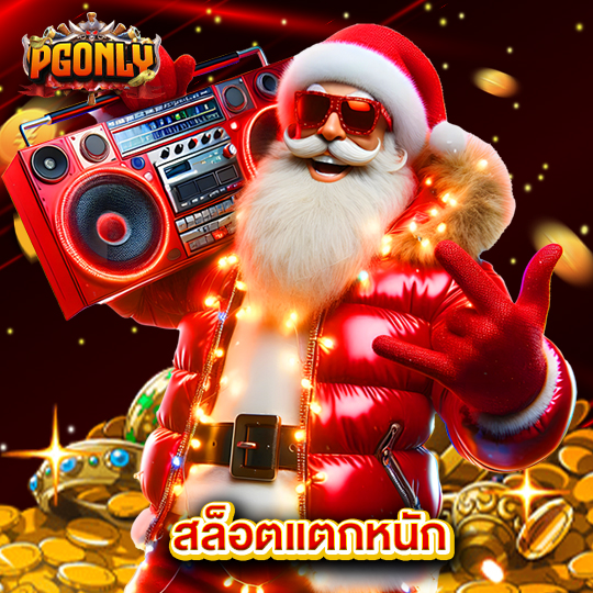 pgonly สล็อตแตกหนัก