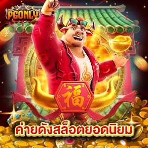 pgonly ค่ายดังสล็อตยอดนิยม